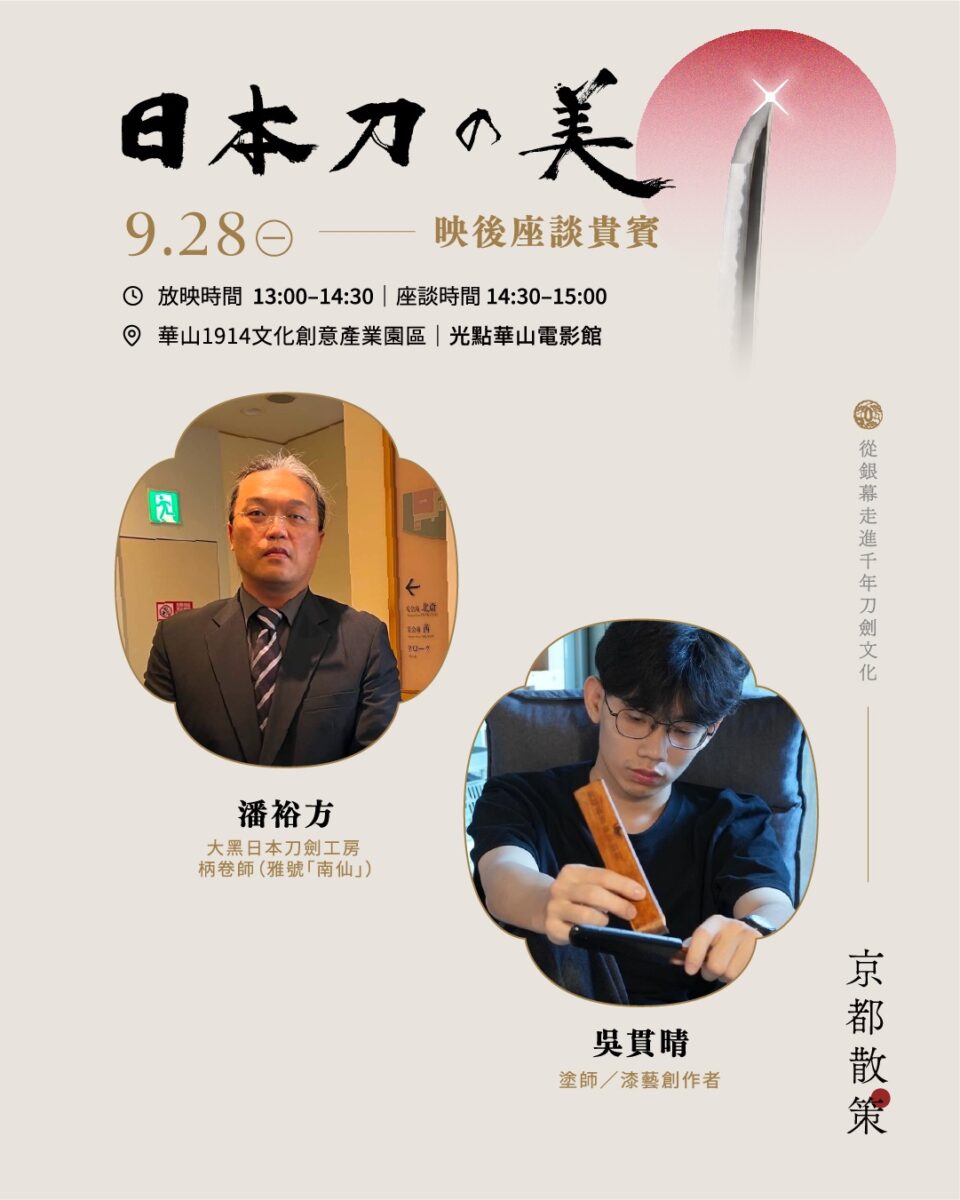 《京都散策—日本刀與日本傳統文化美學展》9月25日-28日華山登場 四大主題看刀劍文化如何跨越古今展現美學 31 2026sepkyotosansakuexhibitionadnews22