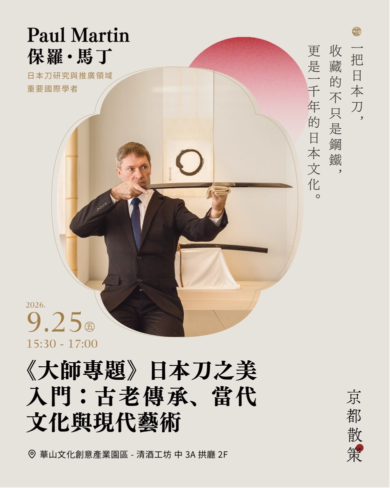 《京都散策—日本刀與日本傳統文化美學展》9月25日-28日華山登場 四大主題看刀劍文化如何跨越古今展現美學 34