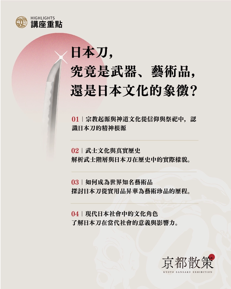 《京都散策—日本刀與日本傳統文化美學展》9月25日-28日華山登場 四大主題看刀劍文化如何跨越古今展現美學 35