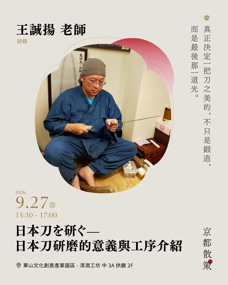 《京都散策—日本刀與日本傳統文化美學展》9月25日-28日華山登場 四大主題看刀劍文化如何跨越古今展現美學 37