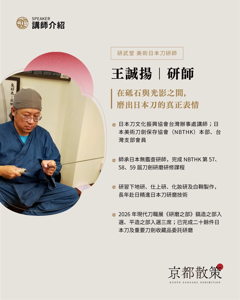 《京都散策—日本刀與日本傳統文化美學展》9月25日-28日華山登場 四大主題看刀劍文化如何跨越古今展現美學 38