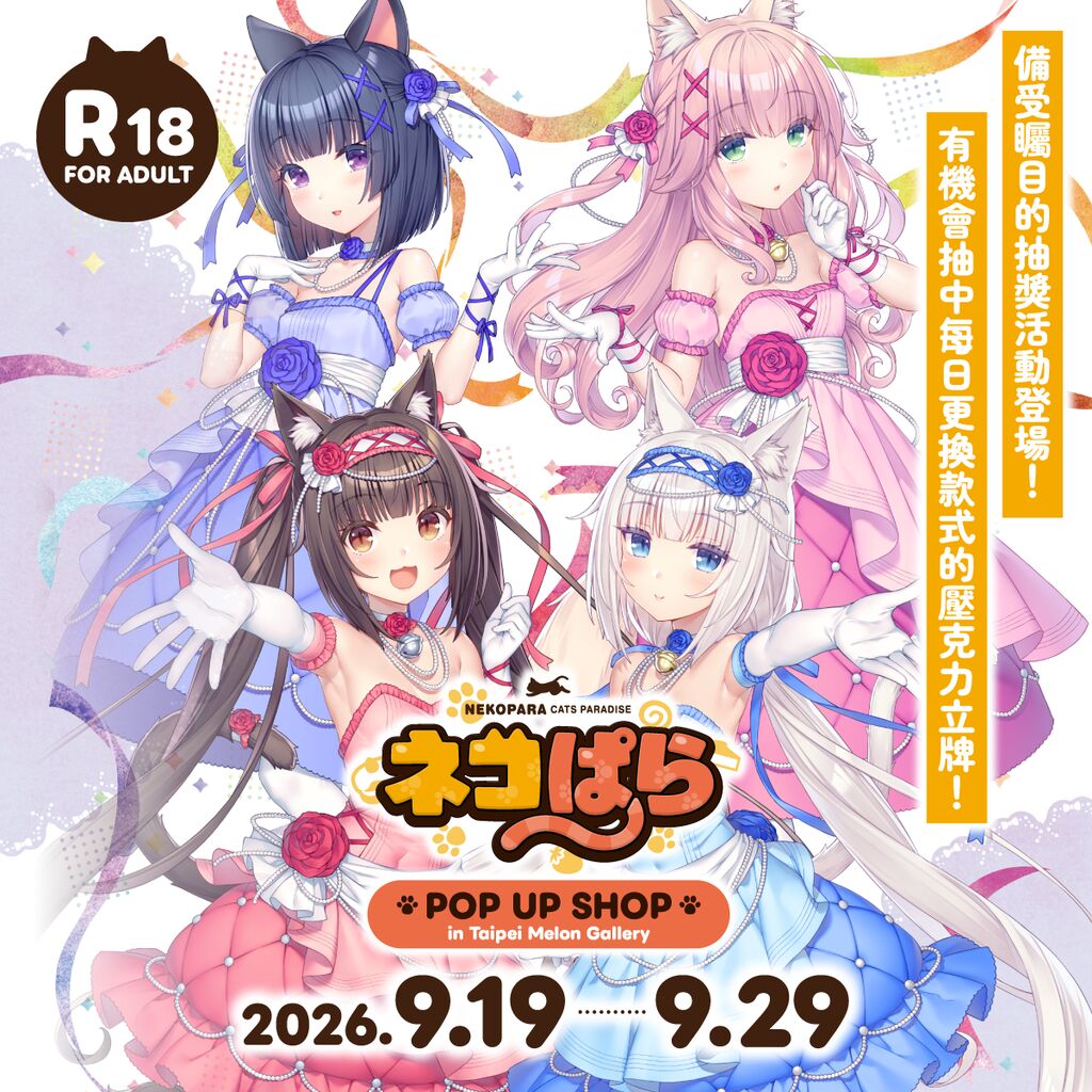 《貓娘樂園 POP UP SHOP》9月19日起於台北 Melon Gallery登場,推出會場先行商品與滿額抽選 1 2026sepmelonbooksnekoparataipeinews02