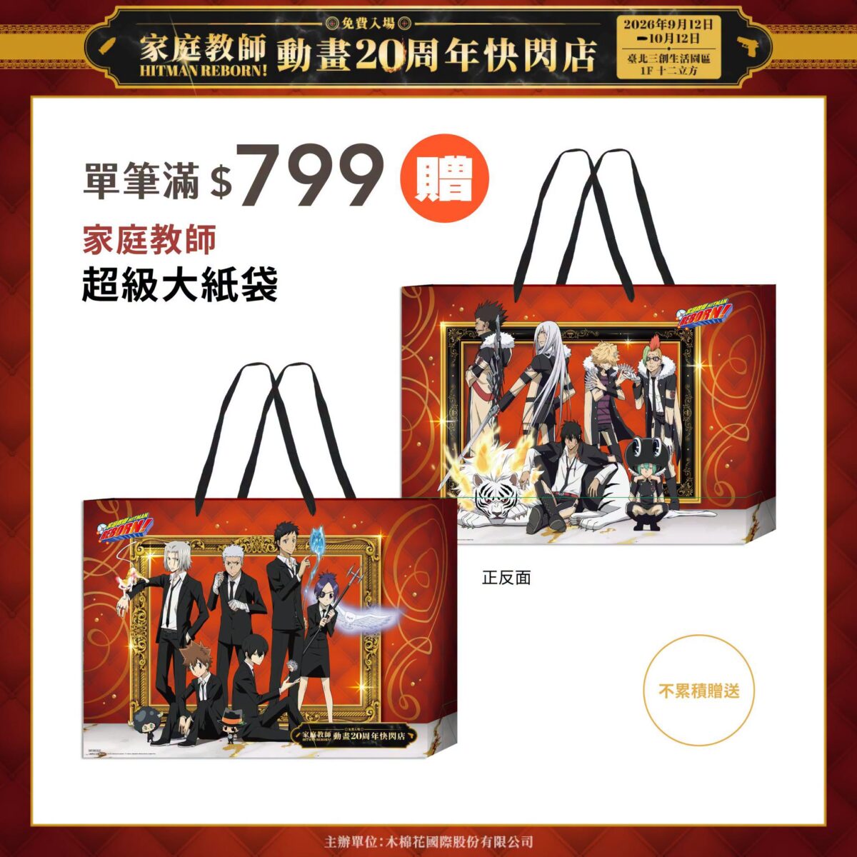 「家庭教師動畫20周年快閃店 台北站」9月12日-10月12日在三創開設 24 2026sepreborntaipeisyntrendnews04
