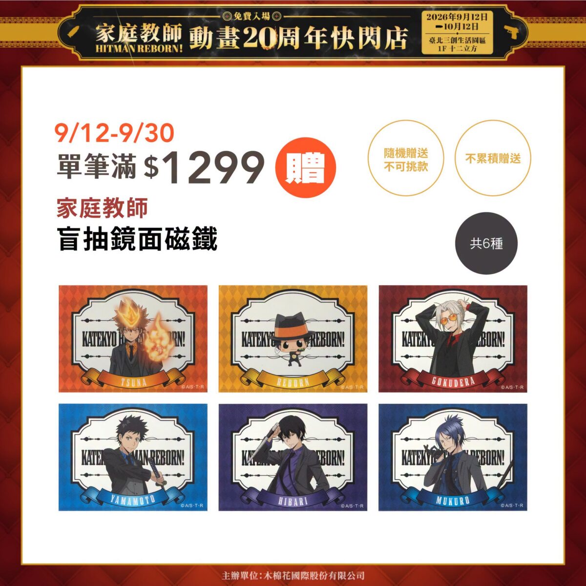 「家庭教師動畫20周年快閃店 台北站」9月12日-10月12日在三創開設 25 2026sepreborntaipeisyntrendnews05