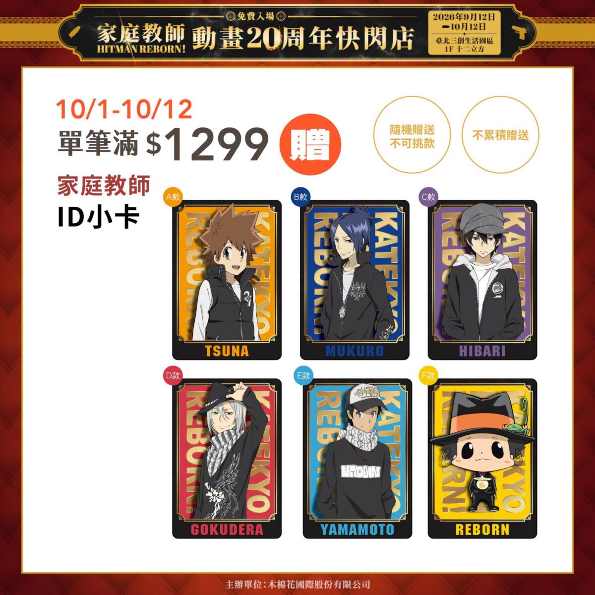 「家庭教師動畫20周年快閃店 台北站」9月12日-10月12日在三創開設 26 2026sepreborntaipeisyntrendnews06