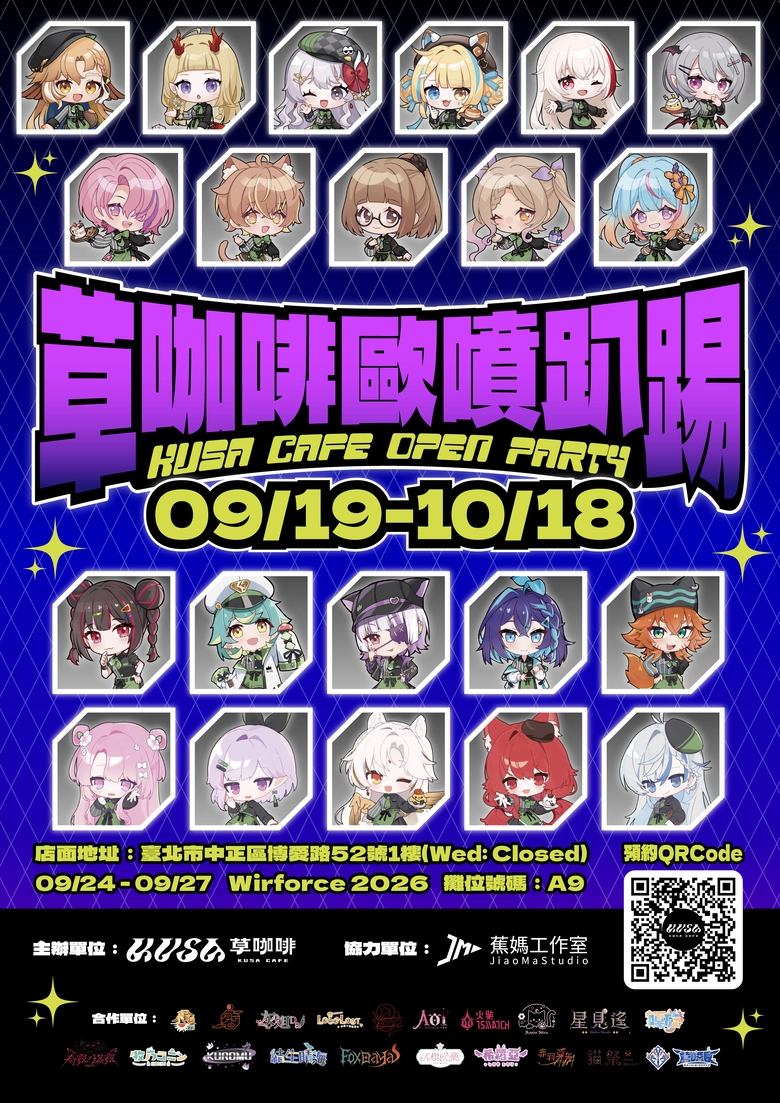 20 位台 V參與「草咖啡歐噴趴踢 KUSA CAFE OPEN PARTY」將自9 月 19 日起舉辦 公開2026 WirForce見面會資訊 1