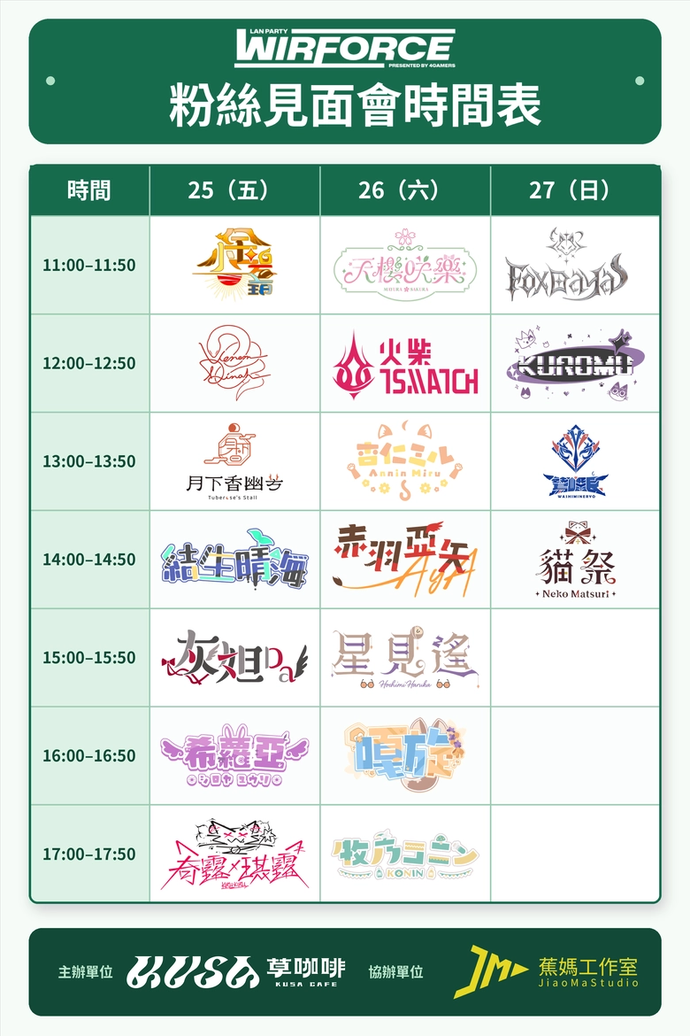 20 位台 V參與「草咖啡歐噴趴踢 KUSA CAFE OPEN PARTY」將自9 月 19 日起舉辦 公開2026 WirForce見面會資訊 10