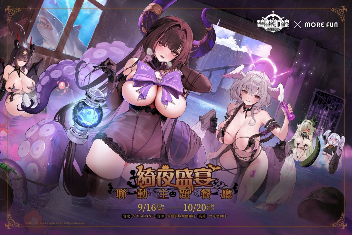 《碧藍航線》x 萌番More Fun 綺夜盛宴聯動主題餐廳9 月 16 日-10 月 20 日於北中南開設 1 2026azurlaneTWmorefunhalloweennews01