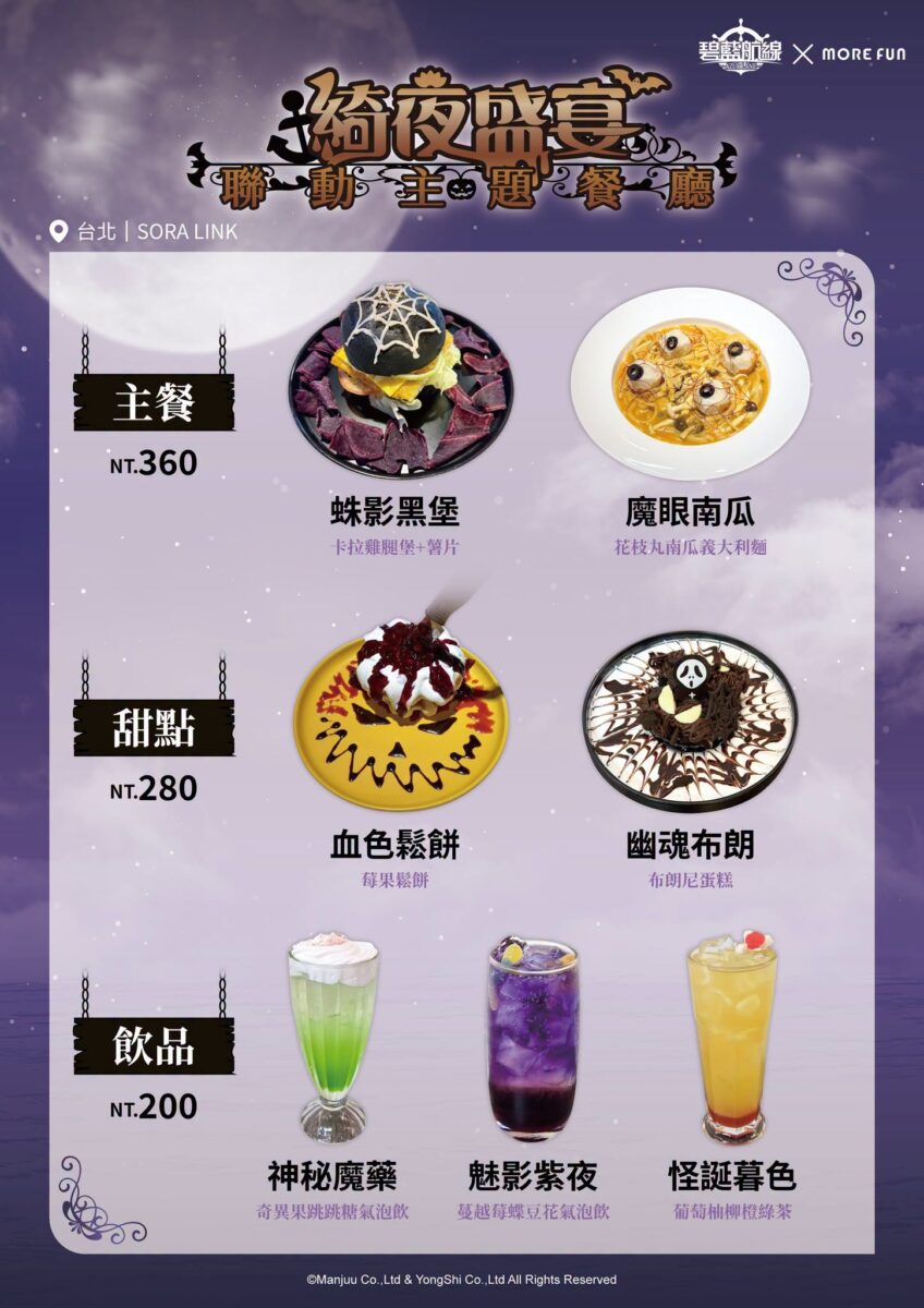 《碧藍航線》x 萌番More Fun 綺夜盛宴聯動主題餐廳9 月 16 日-10 月 20 日於北中南開設 2 2026azurlaneTWmorefunhalloweennews02