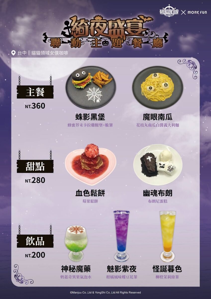 《碧藍航線》x 萌番More Fun 綺夜盛宴聯動主題餐廳9 月 16 日-10 月 20 日於北中南開設 3 2026azurlaneTWmorefunhalloweennews03
