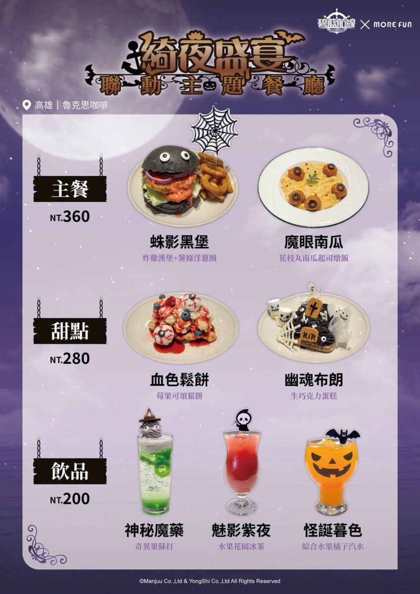 《碧藍航線》x 萌番More Fun 綺夜盛宴聯動主題餐廳9 月 16 日-10 月 20 日於北中南開設 4 2026azurlaneTWmorefunhalloweennews04
