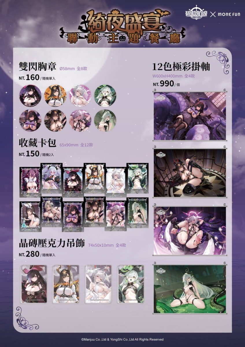 《碧藍航線》x 萌番More Fun 綺夜盛宴聯動主題餐廳9 月 16 日-10 月 20 日於北中南開設 56 2026azurlaneTWmorefunhalloweennews06
