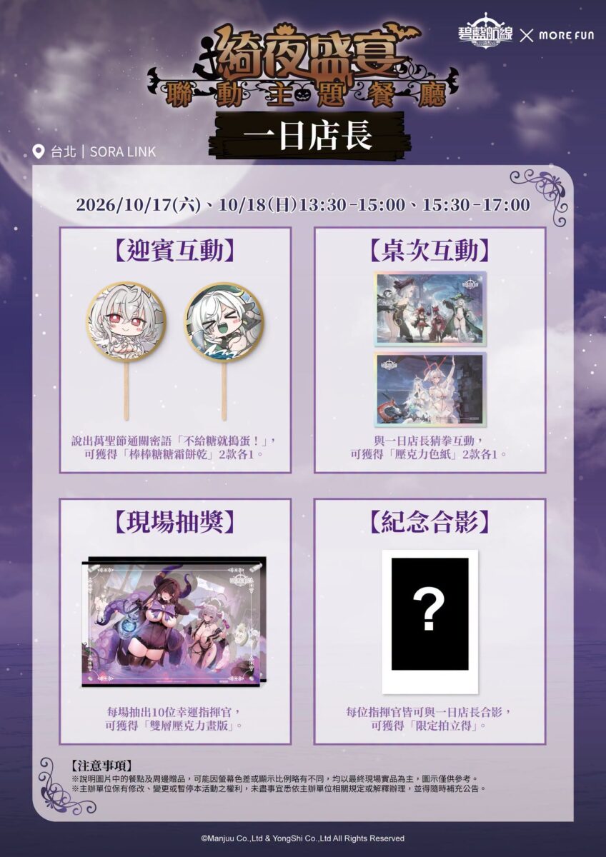 《碧藍航線》x 萌番More Fun 綺夜盛宴聯動主題餐廳9 月 16 日-10 月 20 日於北中南開設 58 2026azurlaneTWmorefunhalloweennews08
