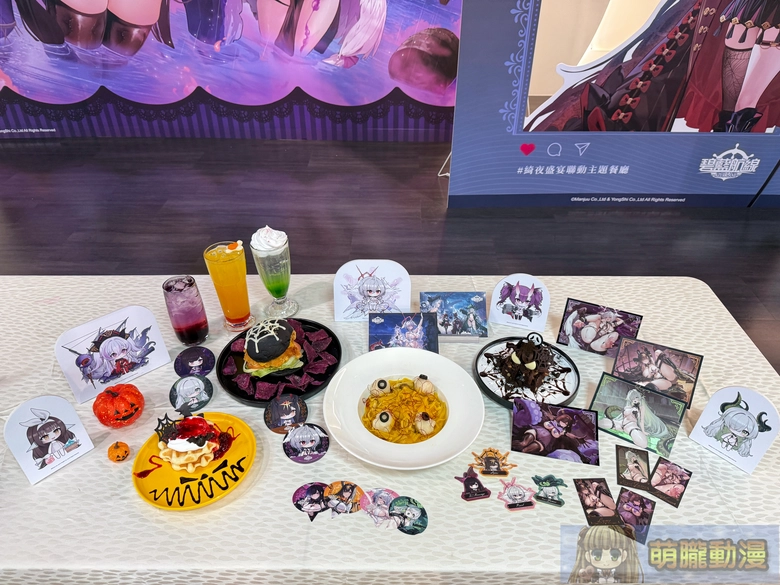 《碧藍航線》x 萌番More Fun 綺夜盛宴聯動主題餐廳9 月 16 日-10 月 20 日於北中南開設 5 2026azurlaneTWmorefunhalloweenevent40