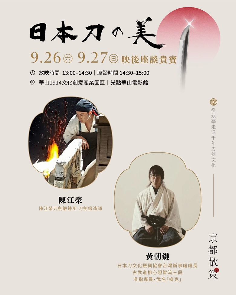 《京都散策—日本刀與日本傳統文化美學展》9月25日-28日華山登場 四大主題看刀劍文化如何跨越古今展現美學 30