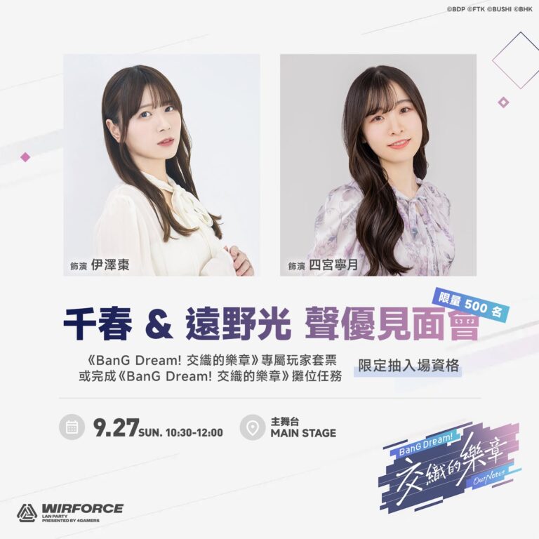 《BanG Dream! 交織的樂章》千春、遠野光聲優見面會 將於9月27日WirForce 2026活動舉辦 12 2026wirforcebangdreamontweventnews01