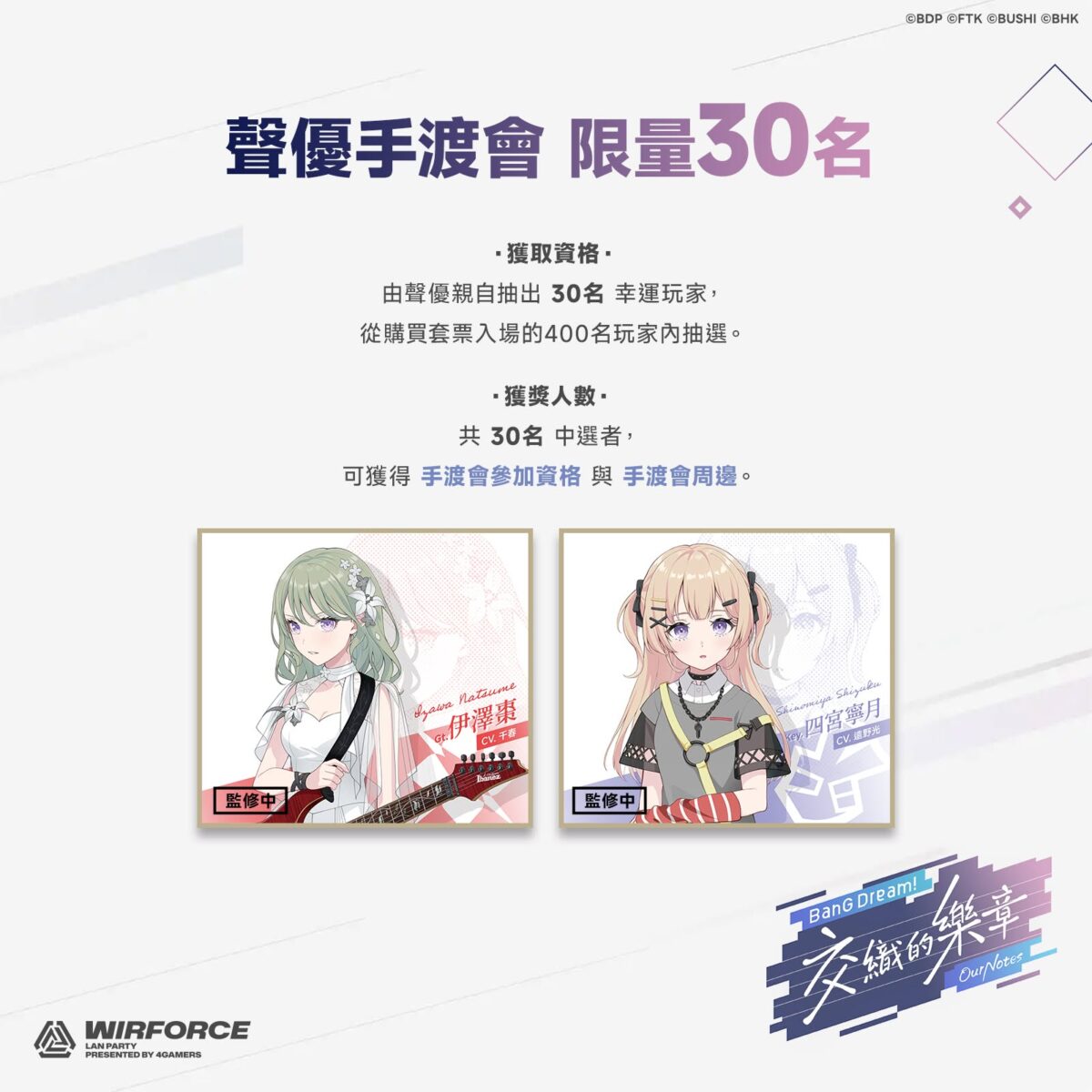 《BanG Dream! 交織的樂章》千春、遠野光聲優見面會 將於9月27日WirForce 2026活動舉辦 3 2026wirforcebangdreamontweventnews03