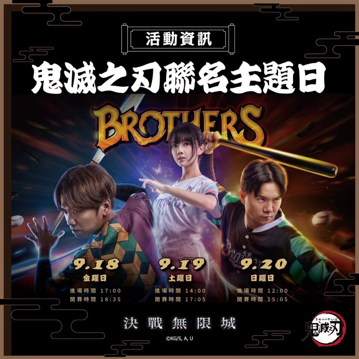 「中信兄弟X鬼滅之刃《決戰無限城》」主題日活動 9月18日至20日在臺北大巨蛋舉辦 2 2026sepBrotherelephantsYaibaeventnews01