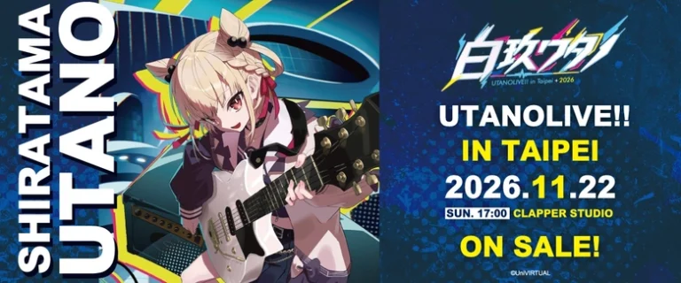 「白玖ウタノ UTANOLIVE!! In Taipei 2026」開放售票 將於11月22日在三創舉辦 45 2026UTANOLIVEInTaipeinews01