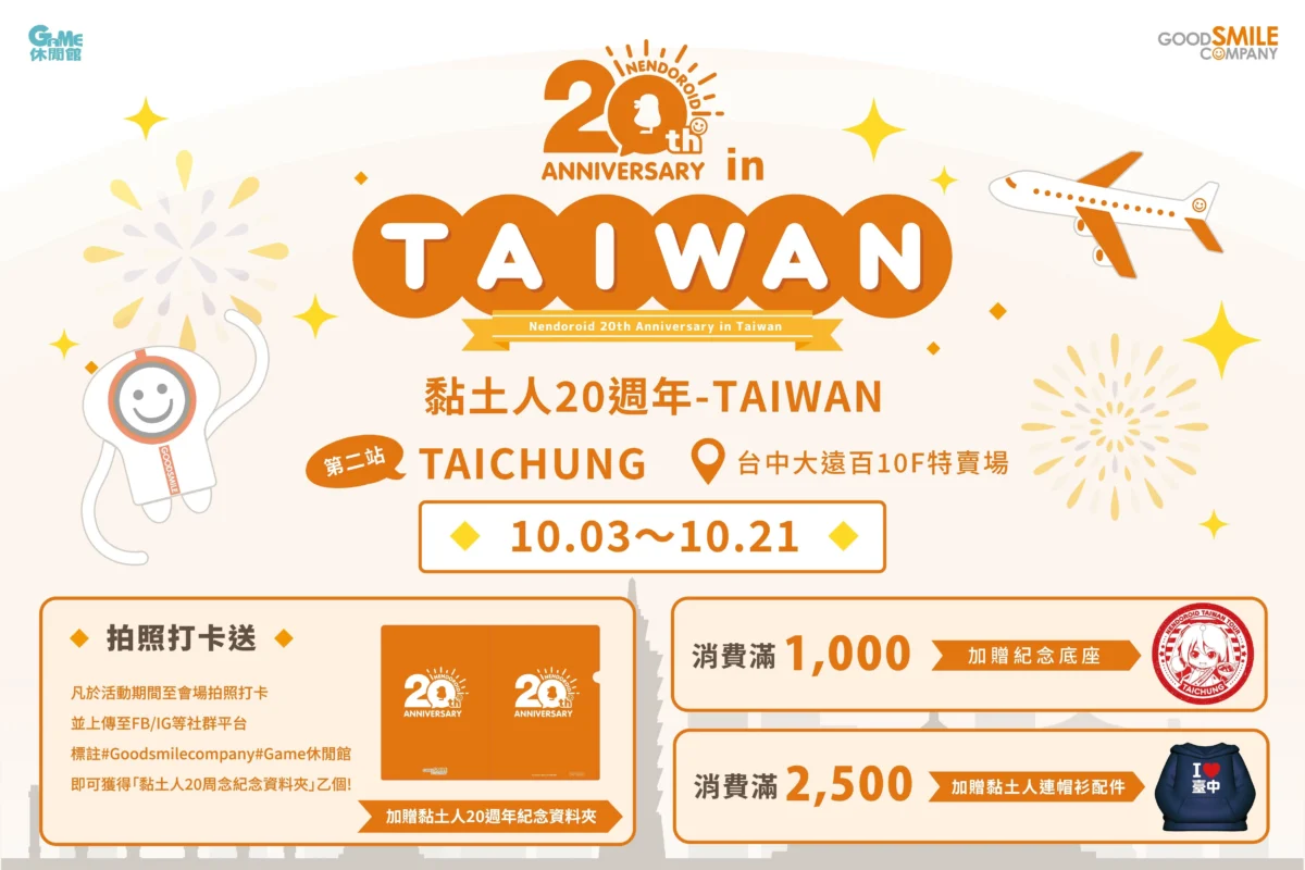 「黏土人20週年紀念展 in 台灣 台中站」10月3日-10月21日在台中大遠百10樓開展 3 2026octgscnendoroid20thtaichungnews03