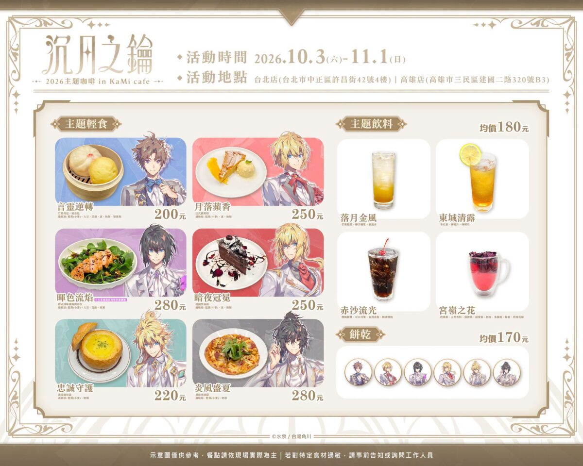 2026「沉月之鑰」主題咖啡 in KaMi cafe 台北店&高雄店 10 月 3 日至 11 月 1 日開設 2 2026octkamicafenews02
