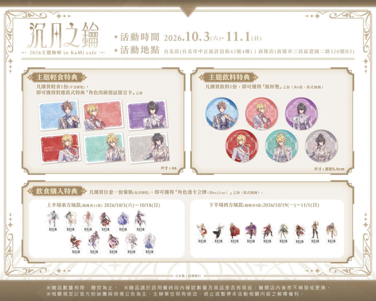 2026「沉月之鑰」主題咖啡 in KaMi cafe 台北店&高雄店 10 月 3 日至 11 月 1 日開設 3 2026octkamicafenews03