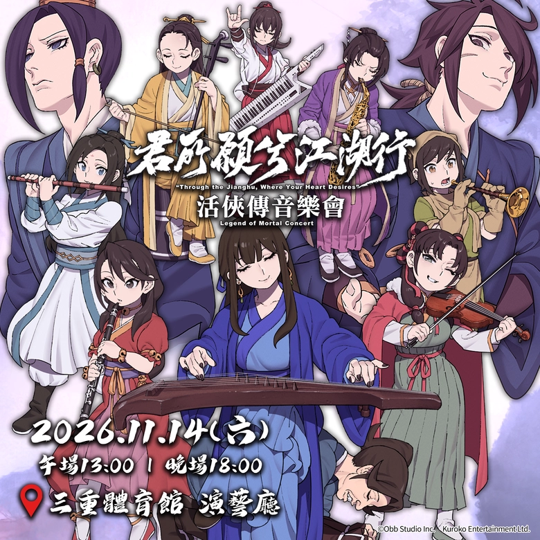 《活俠傳》武俠音樂會「君所願兮江湖行」2026 年 11 月 14 日在三重體育館演藝廳舉行 1 2026novLegendofMortalconcertnews01