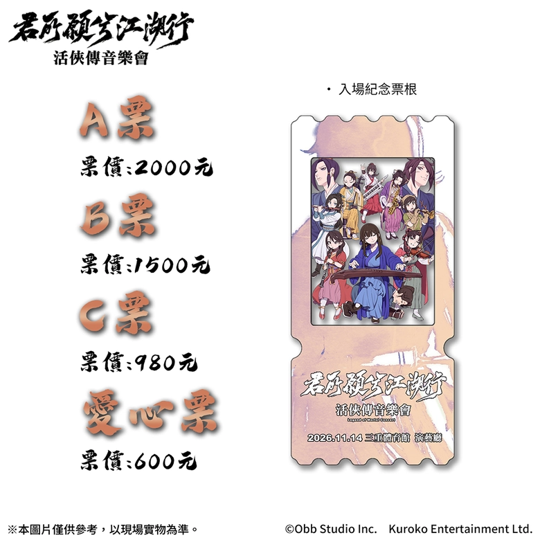 《活俠傳》武俠音樂會「君所願兮江湖行」2026 年 11 月 14 日在三重體育館演藝廳舉行 4 2026novLegendofMortalconcertnews03