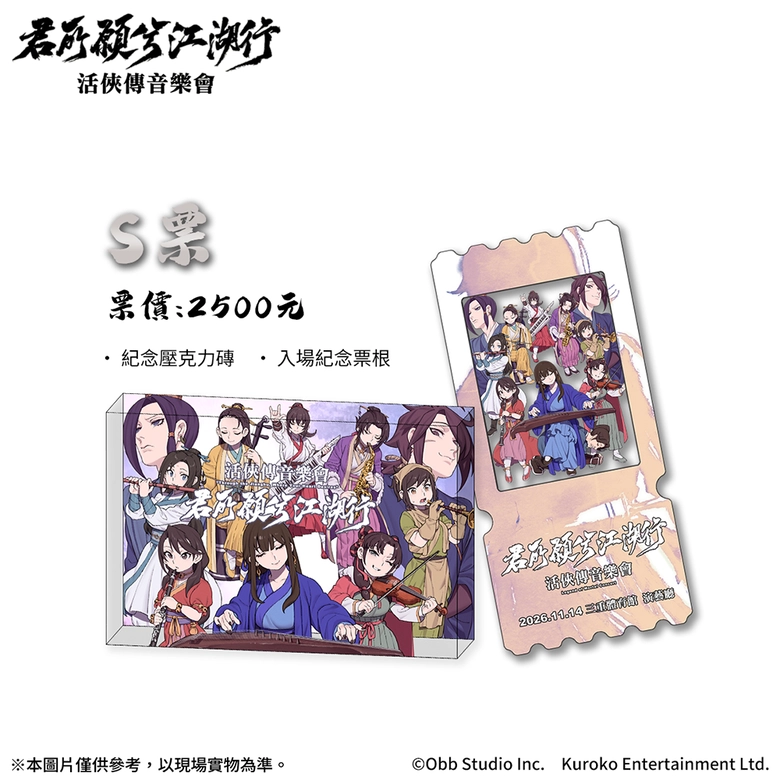 《活俠傳》武俠音樂會「君所願兮江湖行」2026 年 11 月 14 日在三重體育館演藝廳舉行 3 2026novLegendofMortalconcertnews04