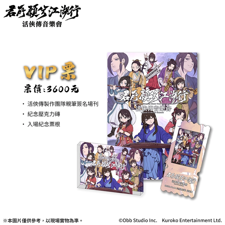 《活俠傳》武俠音樂會「君所願兮江湖行」2026 年 11 月 14 日在三重體育館演藝廳舉行 2 2026novLegendofMortalconcertnews05