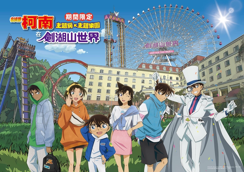 劍湖山打造日本海外獨家授權《名偵探柯南》主題樂園 9月22日起高空解謎、限定場景與主題餐飲亮相 1 2026sepjanfusunconanthemeparknews01
