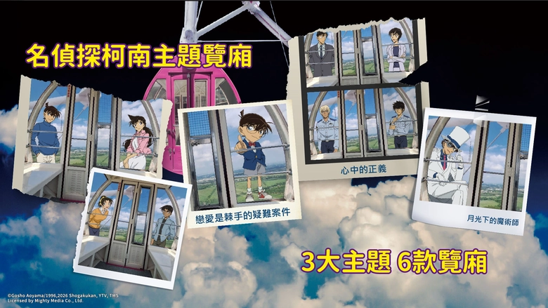 劍湖山打造日本海外獨家授權《名偵探柯南》主題樂園 9月22日起高空解謎、限定場景與主題餐飲亮相 2 2026sepjanfusunconanthemeparknews02