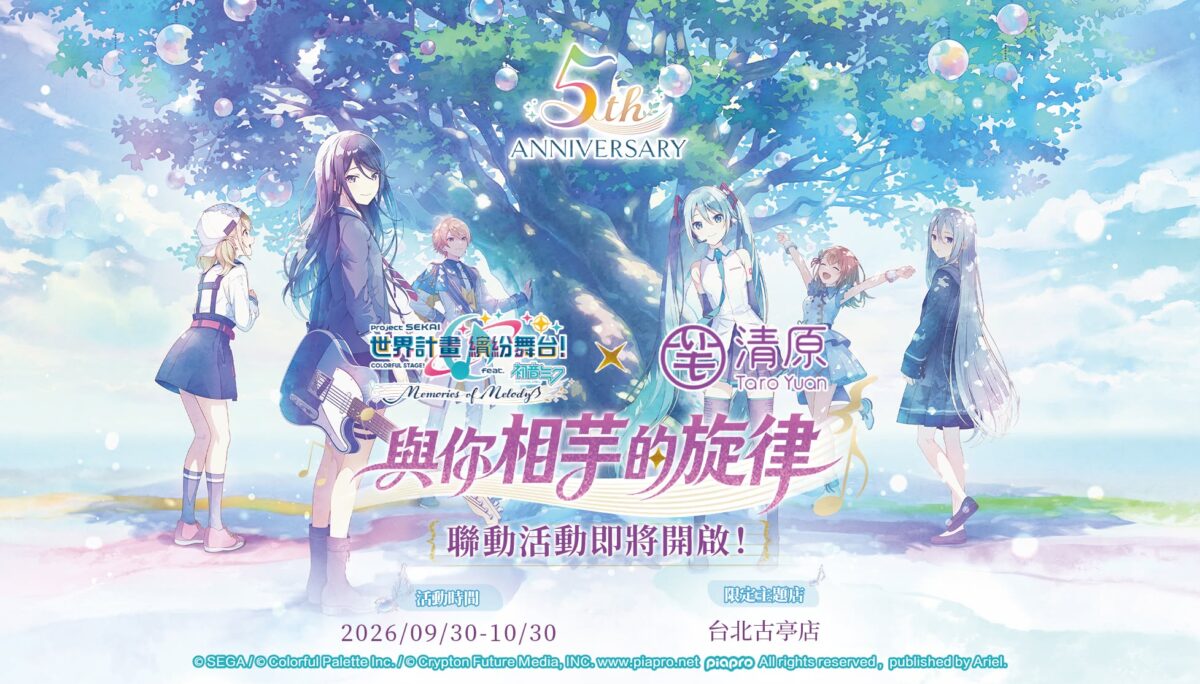 《世界計畫 》× 清原聯動「與你相芋的旋律~」 9月30日-10月30日舉辦 1 2026seppjsekaitaroyuannews01