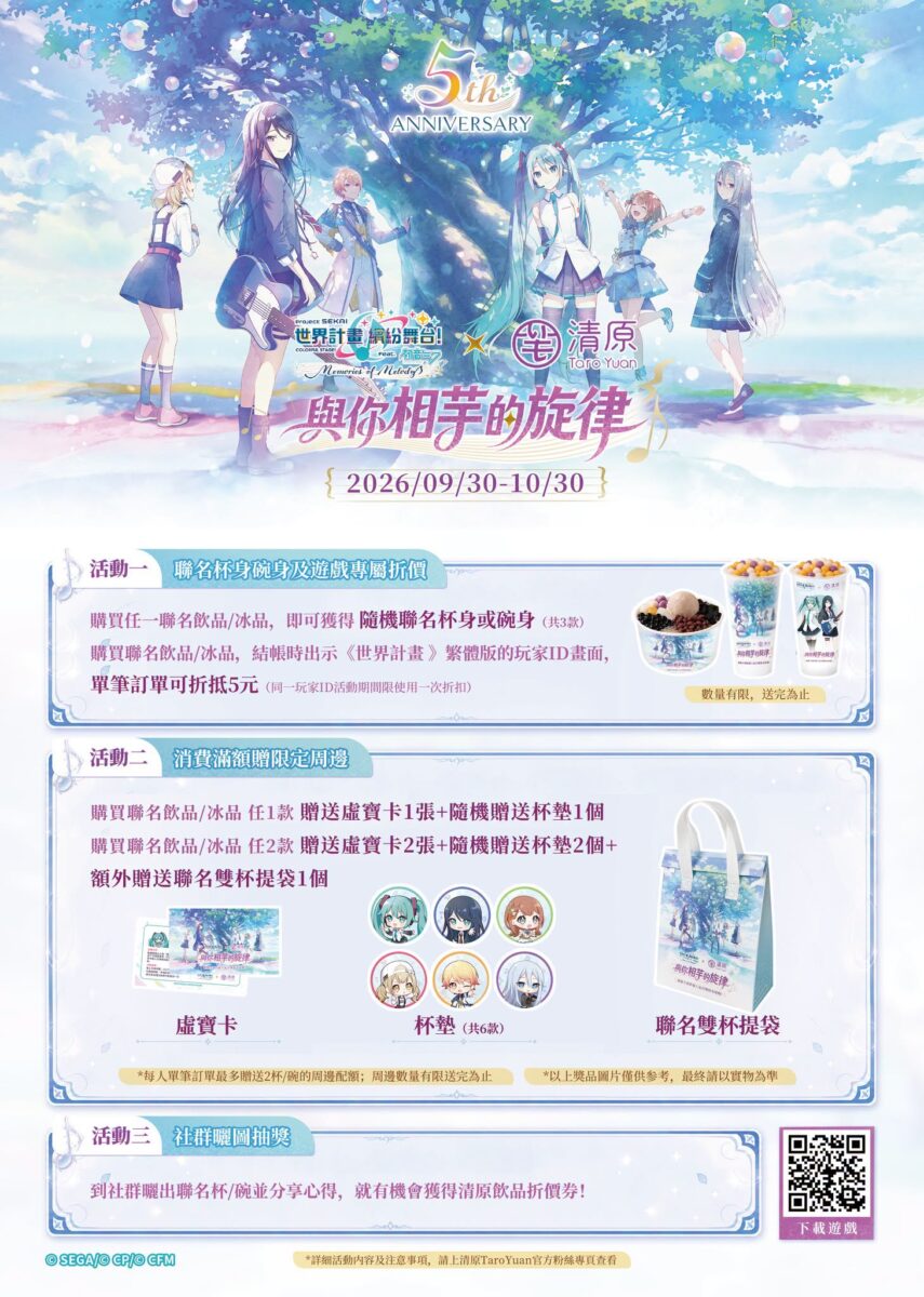 《世界計畫 》× 清原聯動「與你相芋的旋律~」 9月30日-10月30日舉辦 2 2026seppjsekaitaroyuannews02