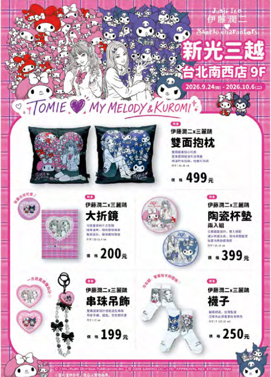 《伊藤潤二 × 三麗鷗角色》聯名周邊9月24日起登場 富江攜手美樂蒂、酷洛米推出五款商品 4 2026sepJunjiItoSanrioskmtaipeiprologue01