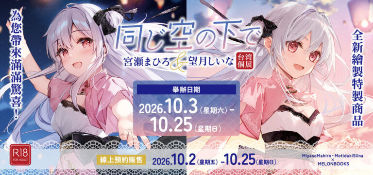 「宮瀬まひろ&望月しいな台湾個展 -同じ空の下で-」10月3日-10月25日於蜜瓜書店台北店舉辦 1 2026octmelonbooksmiyasemahirosiinamotidukiprologue01