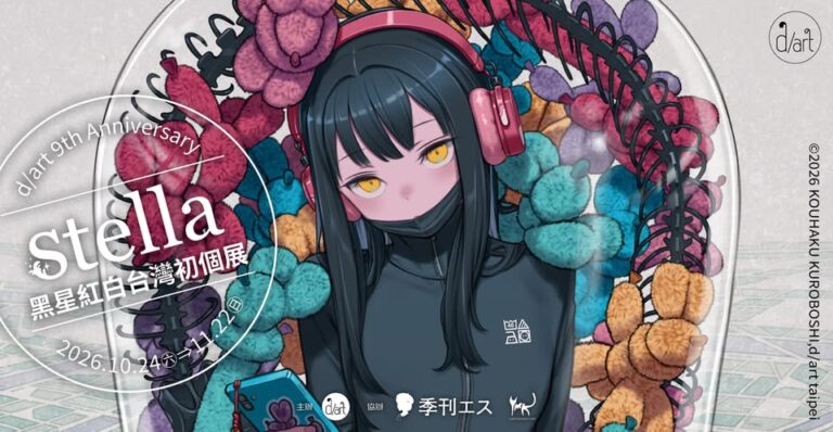 「stella|黑星紅白台灣初個展」10月24日至11月22日將於d/art開展 76 2026octdartkuroboshiprologue01
