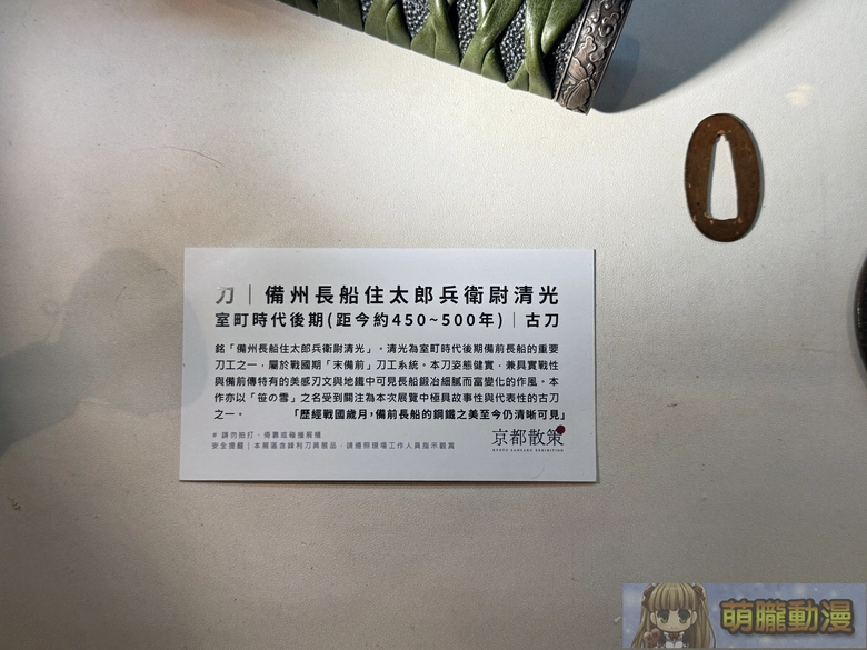 《京都散策—日本刀與日本傳統文化美學展》從製刀工藝到刀裝具感受跨時代的職人精神 44