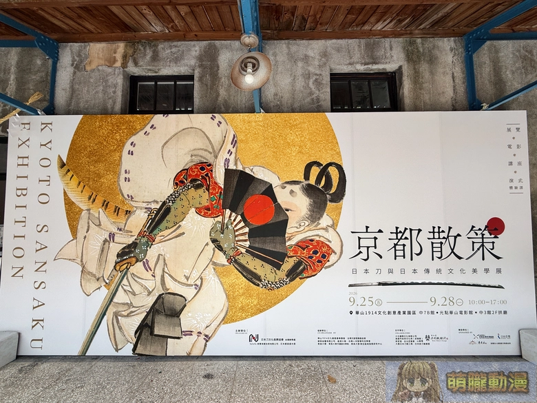《京都散策—日本刀與日本傳統文化美學展》從製刀工藝到刀裝具感受跨時代的職人精神 1