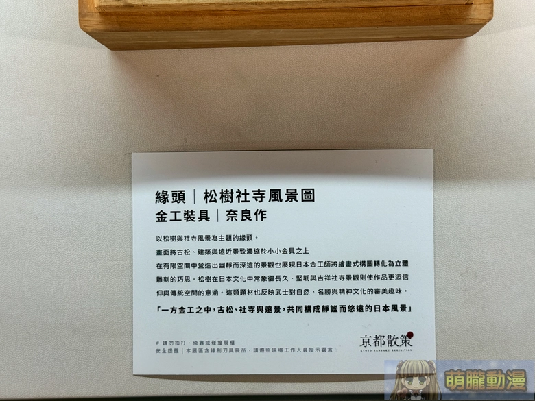《京都散策—日本刀與日本傳統文化美學展》從製刀工藝到刀裝具感受跨時代的職人精神 69