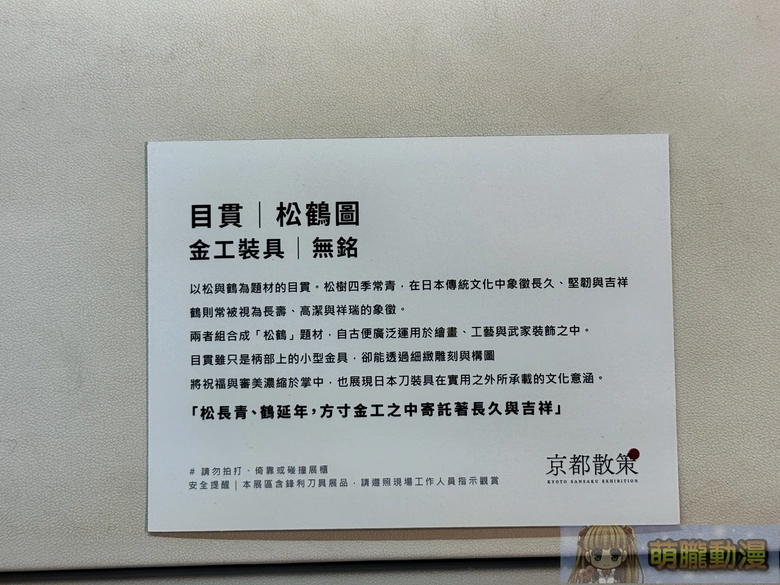《京都散策—日本刀與日本傳統文化美學展》從製刀工藝到刀裝具感受跨時代的職人精神 71