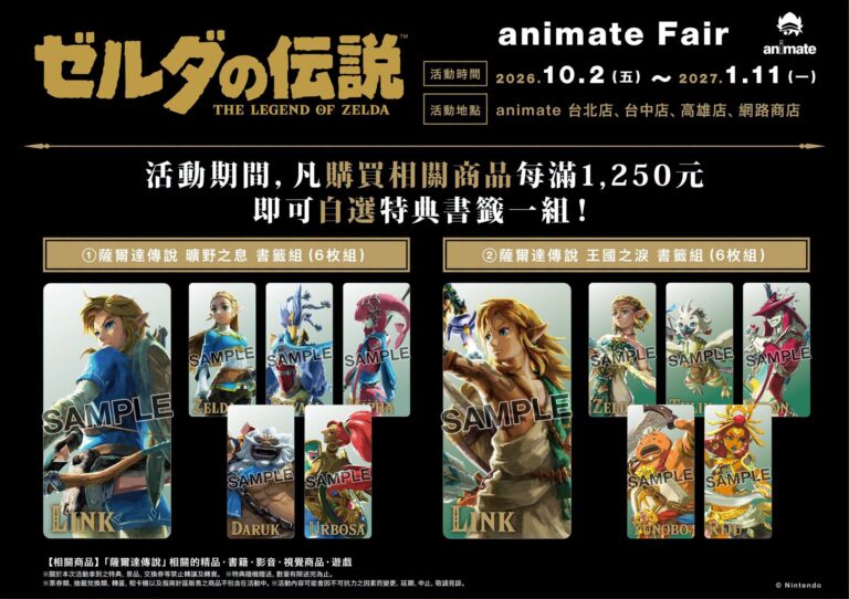 《薩爾達傳說》animate Fair 10月2日起登場 推出全新系列周邊與滿額特典書籤 3 2026animatetwZeldafairnews04