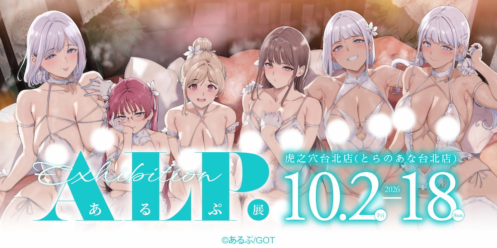 繪師「あるぷ展」10月2日起虎之穴台北店舉辦 規劃限定周邊、消費特典及來台簽名會 10 2026octtoranoanataipeialpnews06