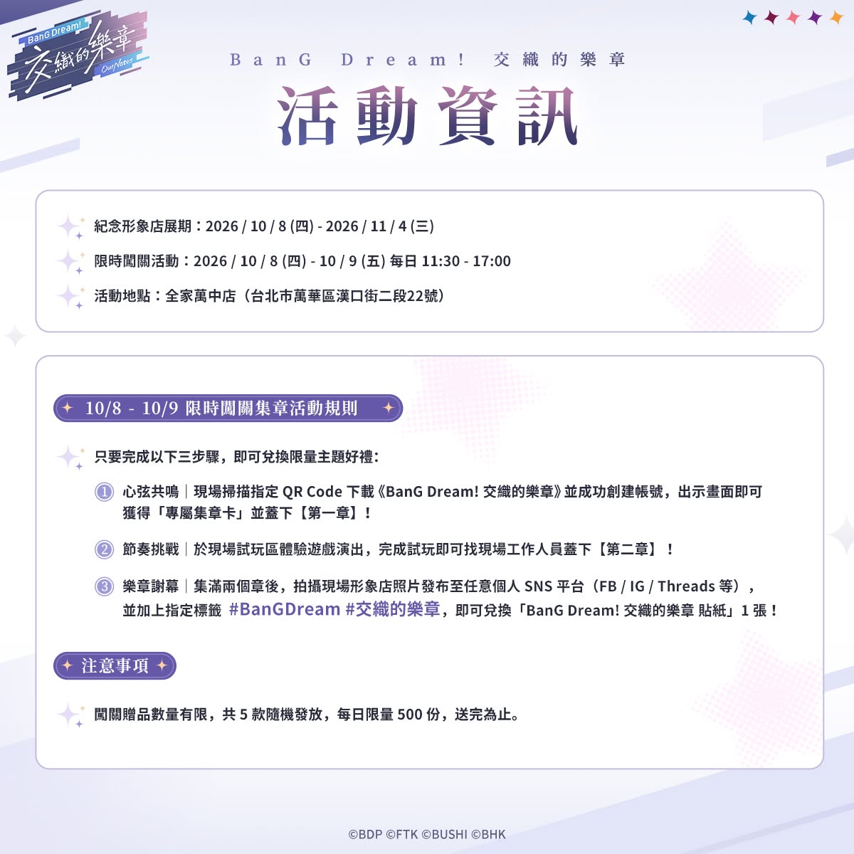 《BanG Dream! 交織的樂章》上線紀念形象店 10月8日-11月4日在西門全家萬中店開設 2