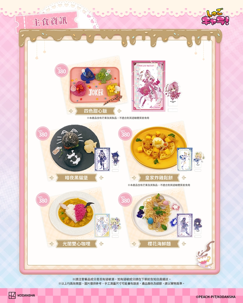 《守護甜心!》「仲夏茶會」期間限定主題餐飲 10 月 7 日-11 月 29 日於凱岩咖啡 Cayenne Café 忠孝店舉辦 2 2026octShugoCharacayennecafetwnews02