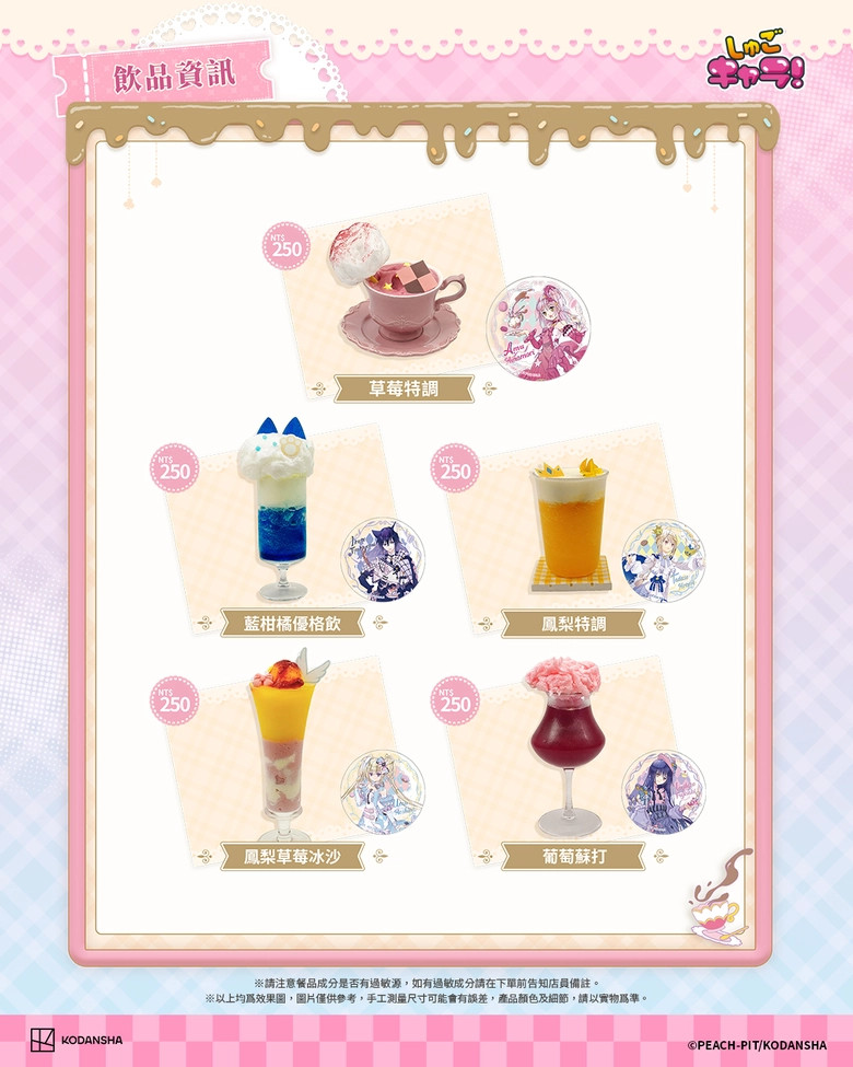 《守護甜心!》「仲夏茶會」期間限定主題餐飲 10 月 7 日-11 月 29 日於凱岩咖啡 Cayenne Café 忠孝店舉辦 4 2026octShugoCharacayennecafetwnews04