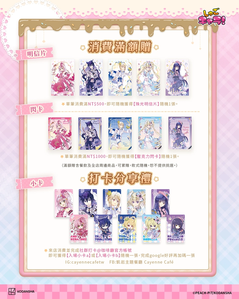 《守護甜心!》「仲夏茶會」期間限定主題餐飲 10 月 7 日-11 月 29 日於凱岩咖啡 Cayenne Café 忠孝店舉辦 5 2026octShugoCharacayennecafetwnews05