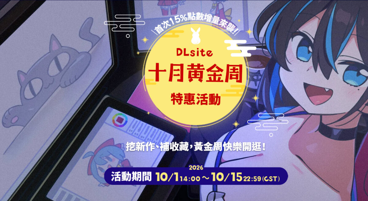 DLsite 2026十月黃金周限定活動 點數增量、商業作品特惠、優惠券發放進行中 1 gw202610twsale01