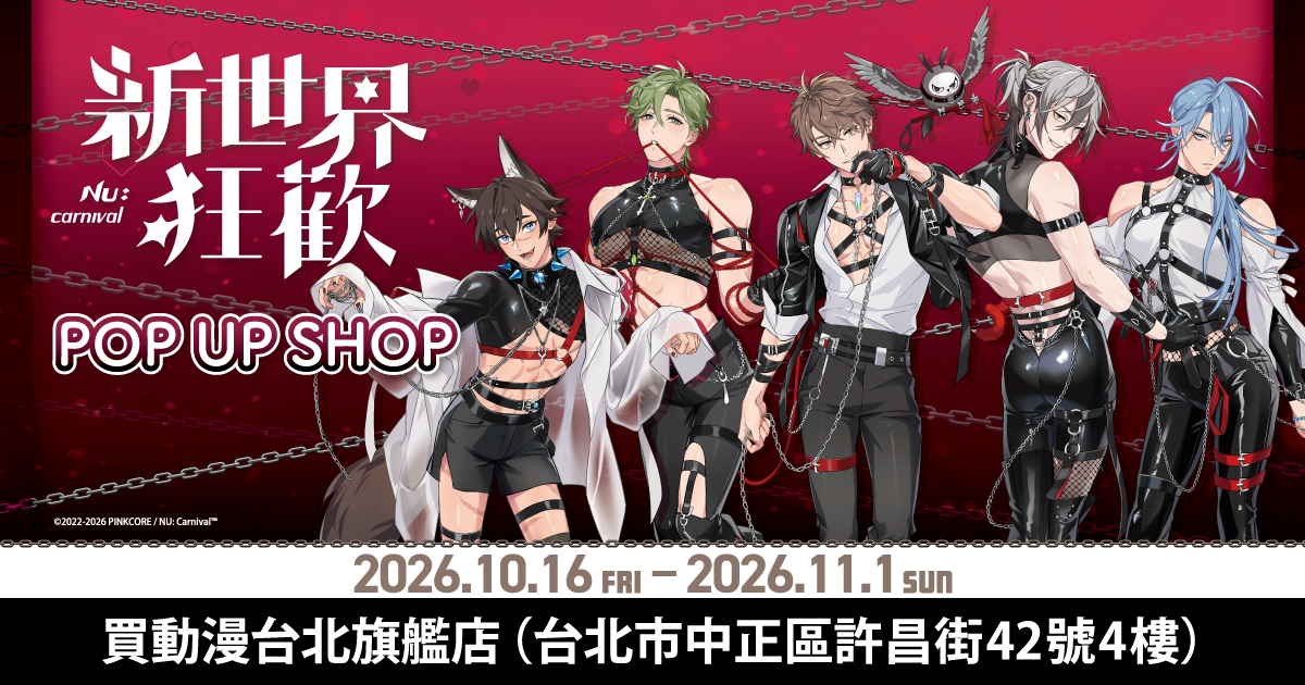 《新世界狂歡》POP UP SHOP「Restraint × Possessive」10月16日起買動漫台北開設 1 2026octmyacgRestraintPossessivenews01