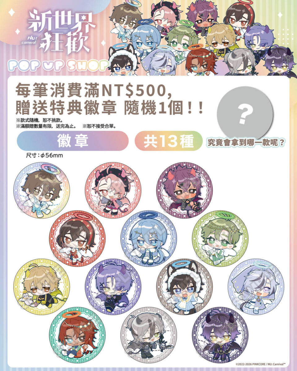 《新世界狂歡》POP UP SHOP「Restraint × Possessive」10月16日起買動漫台北開設 3 2026octmyacgRestraintPossessivenews03